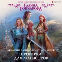 Галина Гончарова - Академия адептов, колдунов и магов. Проверка для магистров