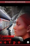 Владимир Евменов - Красная линия метро