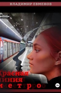 Владимир Евменов - Красная линия метро