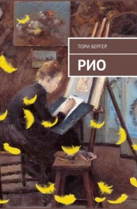 Рио