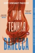 Кейт Элизабет Расселл - Моя тёмная Ванесса