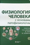 Физиология человека с основами патофизиологии. В 2-х томах