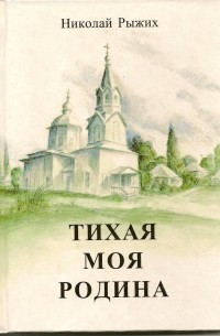 Николай Рыжих - Тихая моя Родина