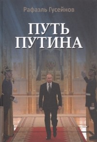 Рафаэль Гусейнов - Путь Путина