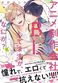 Сика Сагами - アニメ制作会社でBLしてますが、何か? / anime seisakugaisha de BL shitemasuga, nanika?