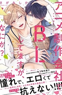 Сика Сагами - アニメ制作会社でBLしてますが、何か? / anime seisakugaisha de BL shitemasuga, nanika?