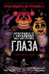  - Серебряные глаза. Графический роман