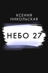 Ксения Никольская - Небо 27