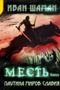 Паутина миров. Славия. Книга 2. Месть