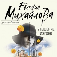 Евгения Михайлова - Утешение изгоев