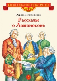 Юрий Нечипоренко - Рассказы о Ломоносове