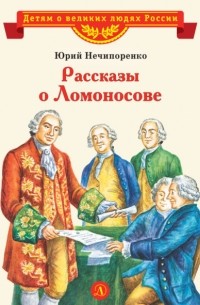 Юрий Нечипоренко - Рассказы о Ломоносове