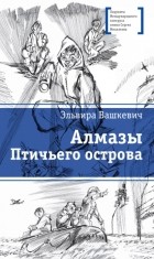 Эльвира Вашкевич - Алмазы Птичьего острова