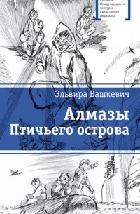 Эльвира Вашкевич - Алмазы Птичьего острова