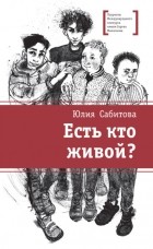 Юлия Сабитова - Есть кто живой?