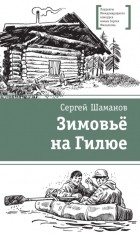 Сергей Шаманов - Зимовьё на Гилюе