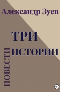 Три истории. Повести