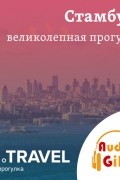  - Стамбул. Великолепная прогулка с Audiogid.ru