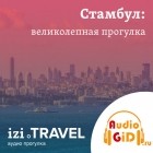  - Стамбул. Великолепная прогулка с Audiogid.ru