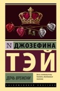 Джозефина Тэй - Дочь времени