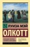 Луиза Мэй Олкотт - Маленькие мужчины становятся взрослыми