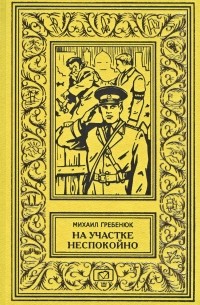 Михаил Гребенюк - На участке неспокойно (сборник)