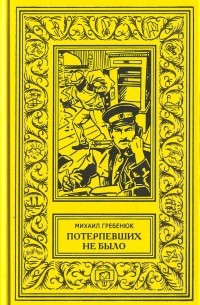 Михаил Гребенюк - Потерпевших не было (сборник)