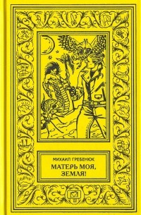 Михаил Гребенюк - Матерь моя, Земля! (сборник)