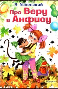 Про Веру и Анфису