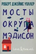 Роберт Джеймс Уоллер - Мосты округа Мэдисон