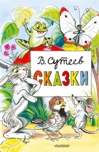 Владимир Сутеев - Сказки