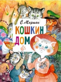 Самуил Маршак - Кошкин дом