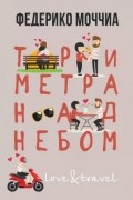 Федерико Моччиа - Три метра над небом. Навеки твой