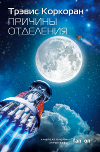 Трэвис Коркоран - Причины отделения