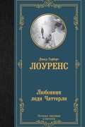 Любовник леди Чаттерли