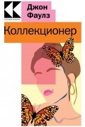 Коллекционер