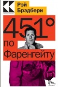 451° по Фаренгейту