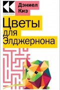 Дэниел Киз - Цветы для Элджернона