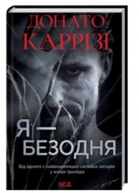 Донато Каррізі - Я - Безодня