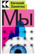 Мы