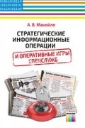 Стратегические информационные операции и оперативные игры спецслужб