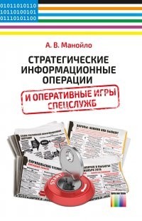 Андрей Манойло - Стратегические информационные операции и оперативные игры спецслужб