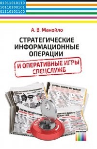 Андрей Манойло - Стратегические информационные операции и оперативные игры спецслужб