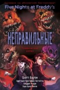 ФНАФ Неправильные. Графический роман
