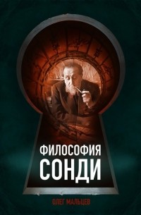 Олег Мальцев - Философия Сонди