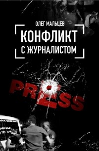 Олег Мальцев - Конфликт с журналистами