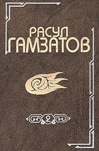 Расул Гамзатов - Собрание сочинений в восьми томах. Том 2