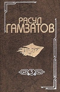 Расул Гамзатов - Собрание сочинений в восьми томах. Том 3