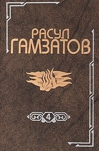 Расул Гамзатов - Собрание сочинений в восьми томах. Том 4