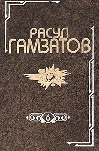 Расул Гамзатов - Собрание сочинений в восьми томах. Том 6
